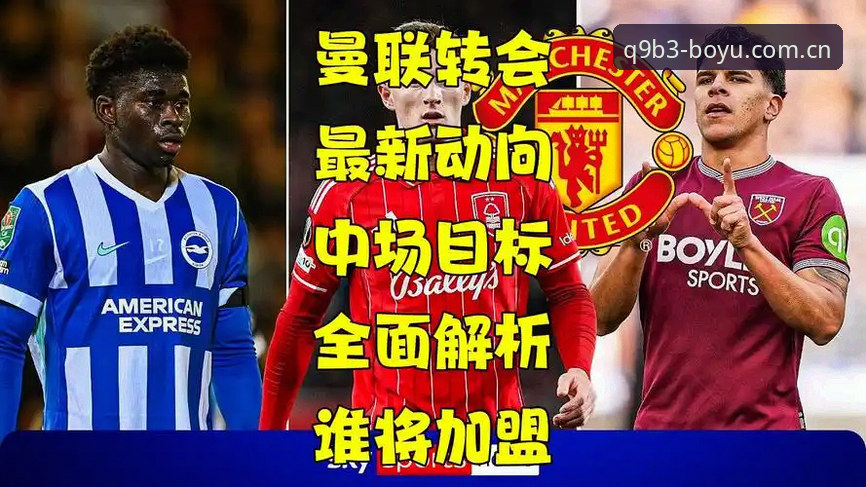 博鱼官方网站入口 中场双核引援操作教程——从博鱼体育视角解读曼联最新转会布局