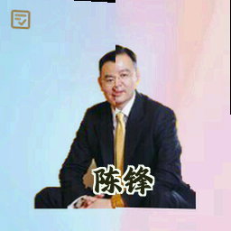 陈锋