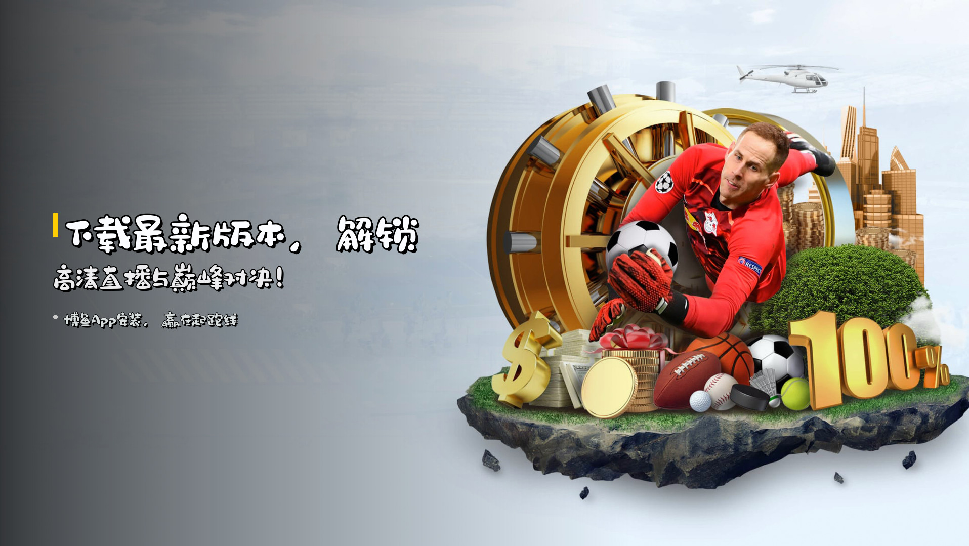<strong>下载最新版本</strong>，解锁<strong>高清直播</strong>与巅峰对决！