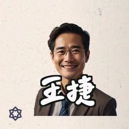 王捷